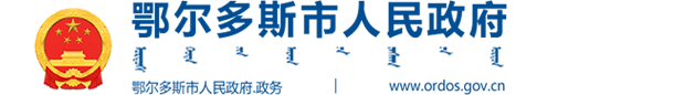 鄂爾多斯市人民政府logo